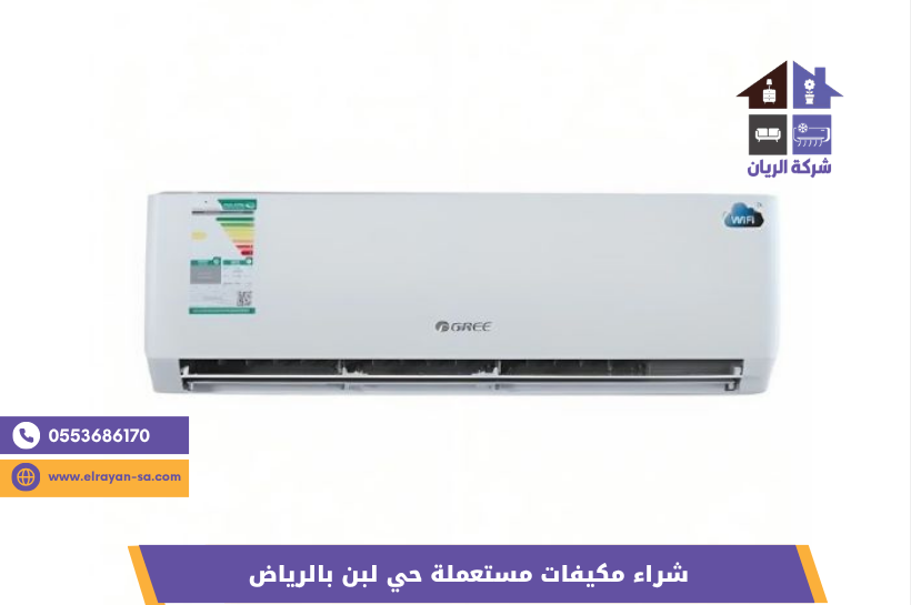 شراء مكيف سبليت مستعمل بالرياض حي لبن