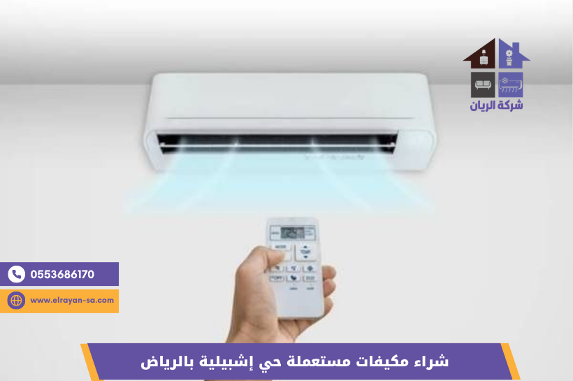 شراء مكيفات سبليت حي إشبيلية بالرياض مع الفك المجاني - شركة الريان