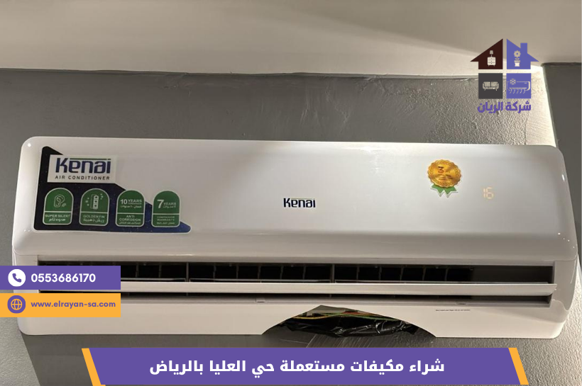 شراء مكيفات سبليت مستعملة حي العليا بالرياض - شركة الريان