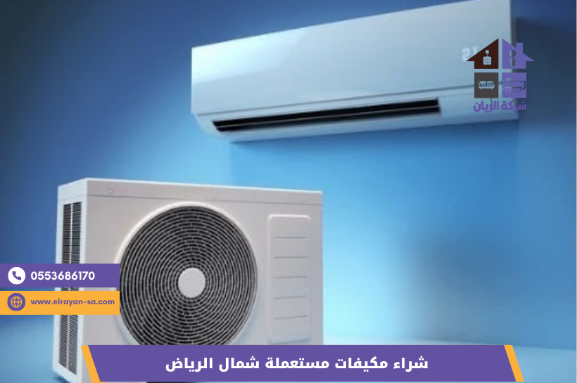 خطوات بيع المكيف المستعمل لشركة الريان شمال الرياض من المكالمة حتى استلام الكاش