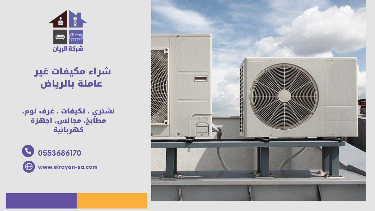 ‎شراء مكيفات غير عاملة بالرياض: كاش فوري وتقييم مجاني | شركة الريان