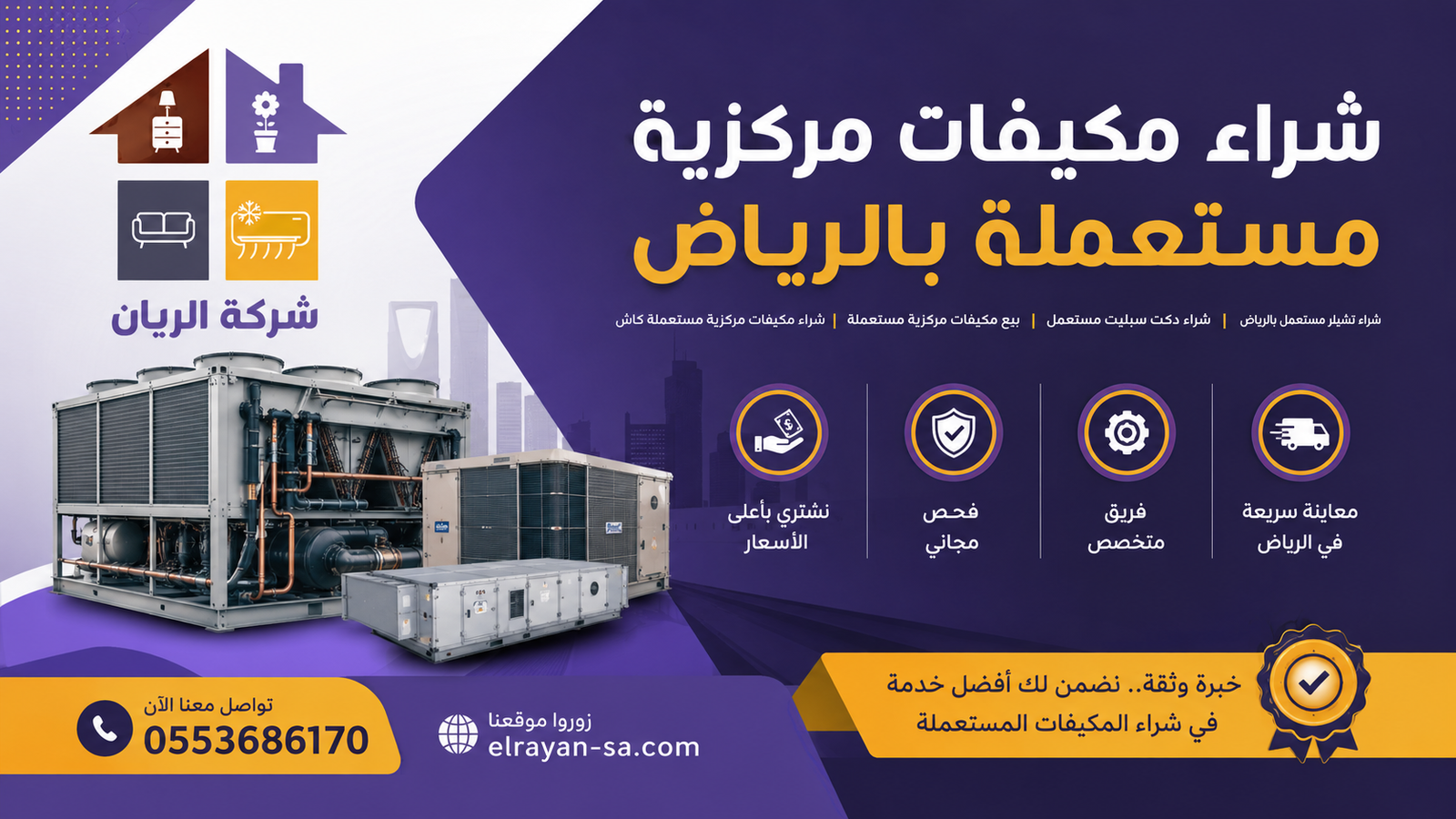 شركة الريان شراء مكيفات مركزية مستعملة بالرياض كاش فوري 2026 شراء مكيفات مركزية مستعملة بالرياض تشيلر ودكت سبليت مع تقييم مجاني ودفع كاش فوري للبائع
