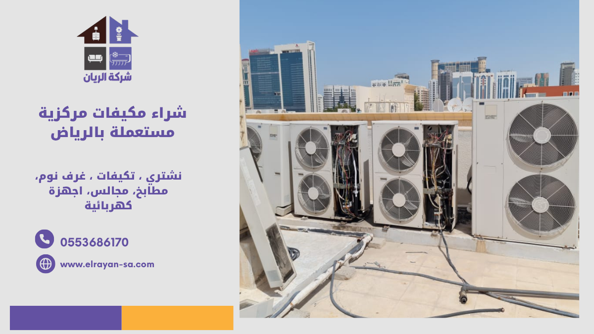 ‎شراء مكيفات مركزية مستعملة بالرياض كاش فوري 2026 | شركة الريان