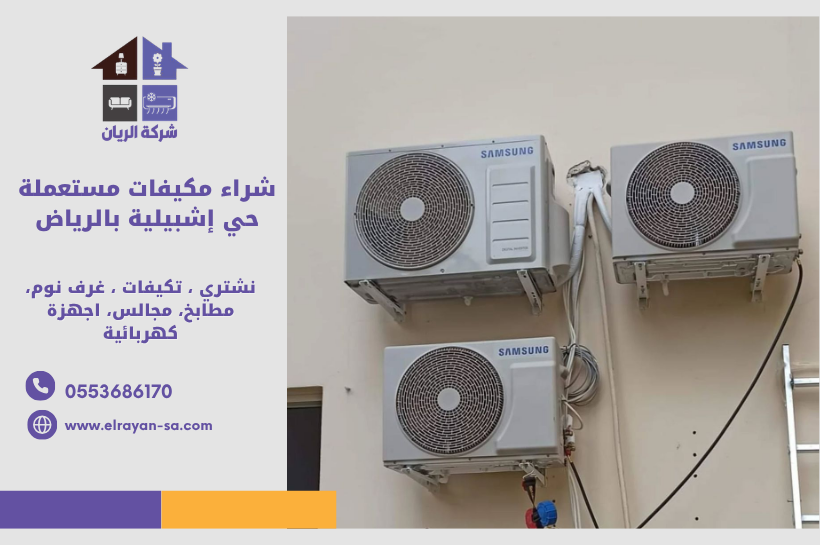 عامل يقوم بفحص مكيف مستعمل داخل حي إشبيلية بالرياض قبل الشراء