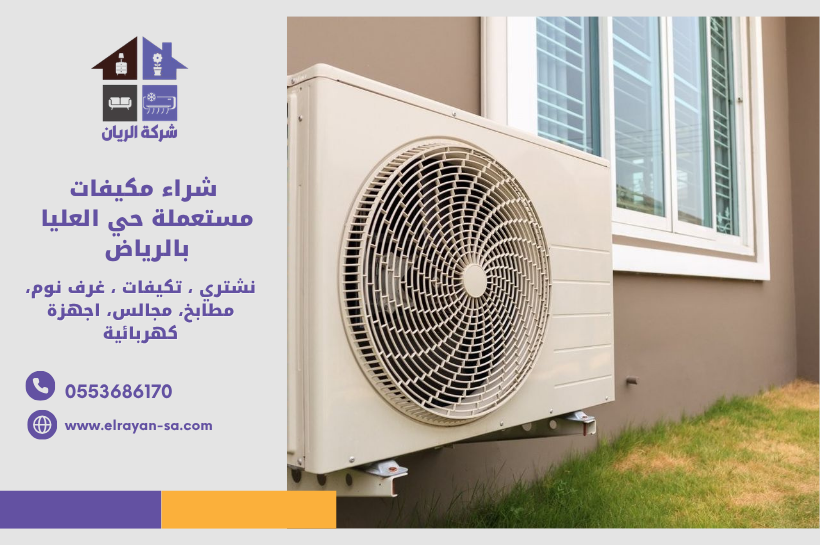 شراء مكيفات مستعملة حي العليا بالرياض بأفضل الأسعار - شركة الريان
