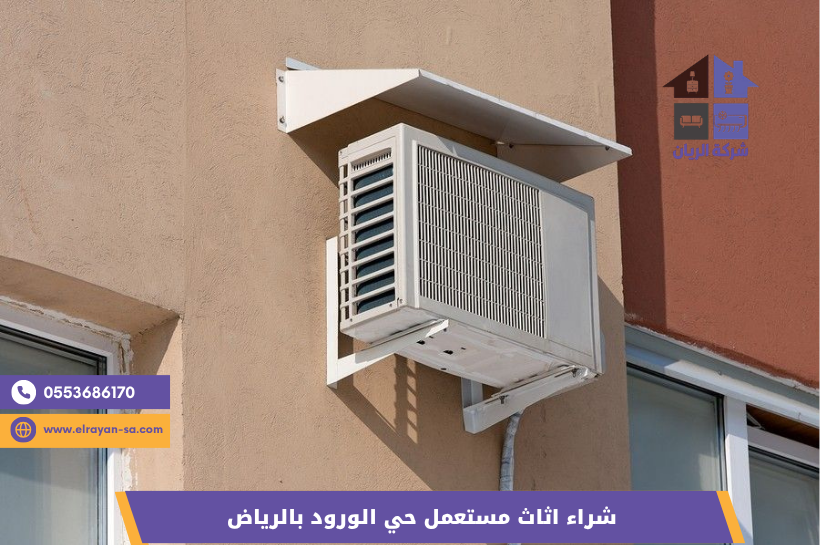 مكيفات سبليت مستعملة شغّالة يفكها فريق الريان باحتراف لشرائها بأعلى سعر شمال الرياض مع نقل آمن