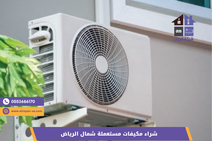 تغطية شركة الريان لشراء المكيفات المستعملة في أحياء شمال الرياض الياسمين والملقا والنخيل والصحافة