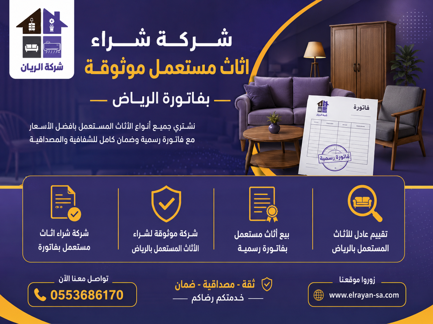 فريق شركة الريان أثناء تقييم وشراء أثاث مستعمل بالرياض وتسليم فاتورة رسمية للبائع