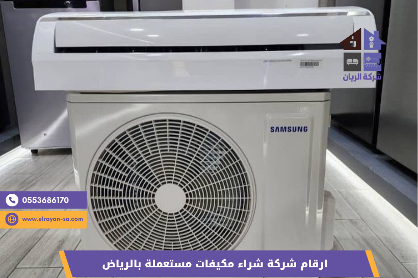 شركة شراء مكيفات مستعملة بالرياض وفك ونقل مجاني – شركة الريان