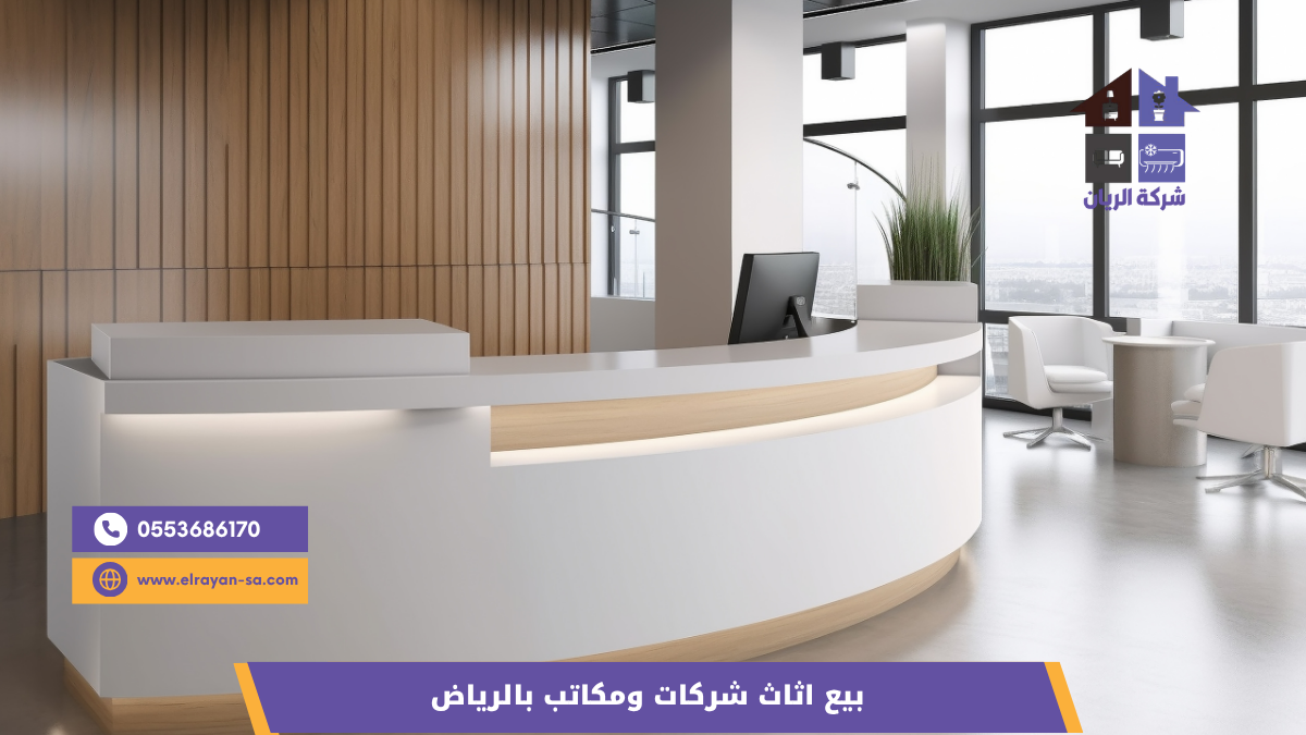 بيع اثاث شركات ومكاتب بالرياض — كاش فوري بعقد وفاتورة ضريبية مع شركة الريان