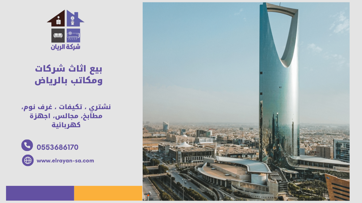 ‎بيع اثاث شركات ومكاتب بالرياض | كاش فوري بفاتورة 2026 | شركة الريان