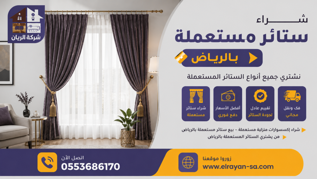 من يشتري الستائر المستعملة بالرياض بأفضل الأسعار والدفع الفوري.