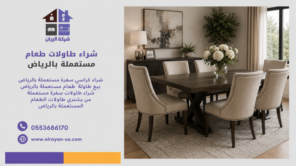 من يشتري طاولات الطعام المستعملة بالرياض مع خدمة نقل مجانية.