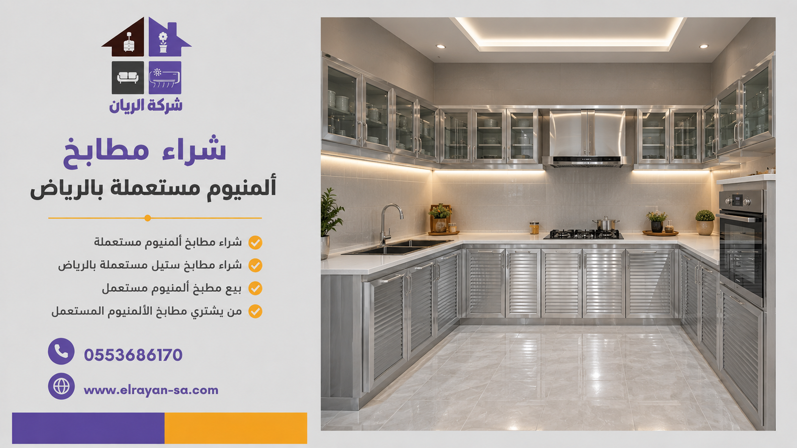 ‎شراء مطابخ ألمنيوم مستعملة بالرياض كاش وفك مجاني | شركة الريان للأثاث المستعمل