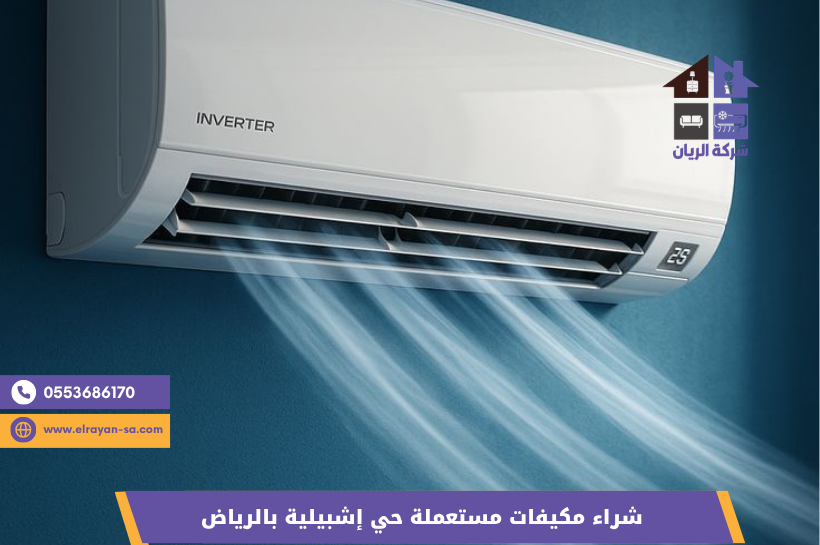 نشتري المكيفات المستعملة حي إشبيلية بالرياض فوراً - شركة الريان