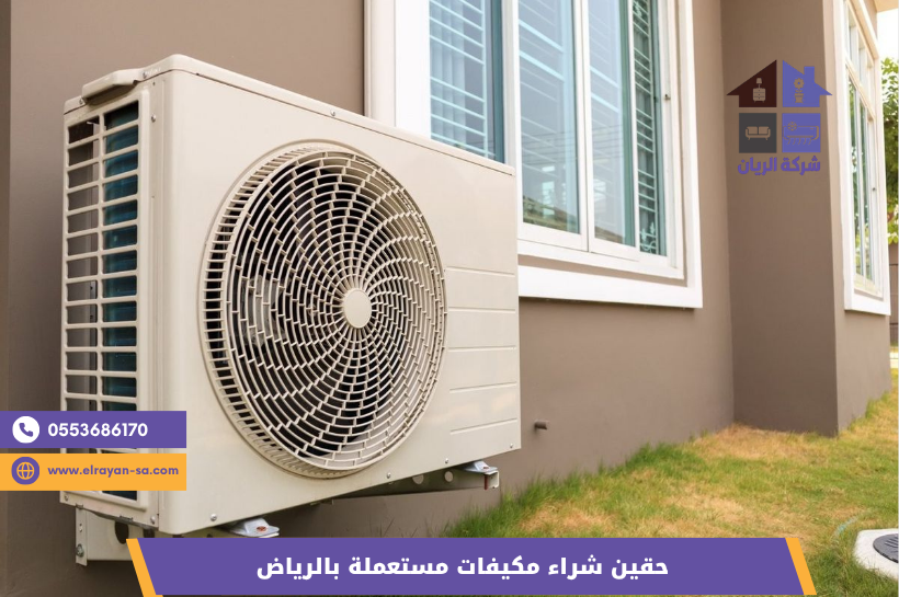 نشتري جميع أنواع المكيفات المستعملة بالرياض