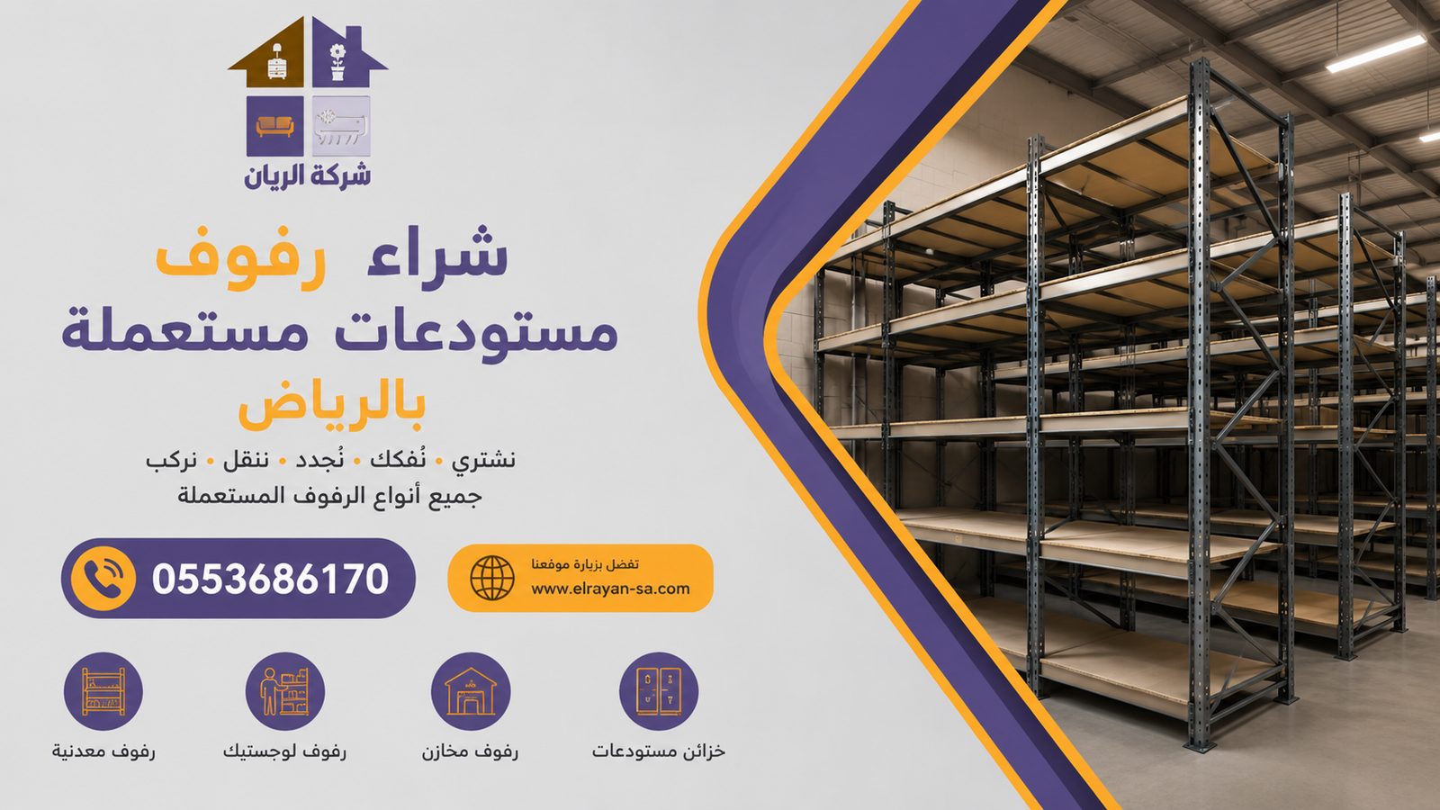 شركة الريان للأثاث المستعمل شراء رفوف مستودعات مستعملة بالرياض كاش فوري 2026 رفوف مستودعات معدنية ثقيلة وباليت راك جاهزة للتقييم والشراء داخل الرياض بأفضل سعر