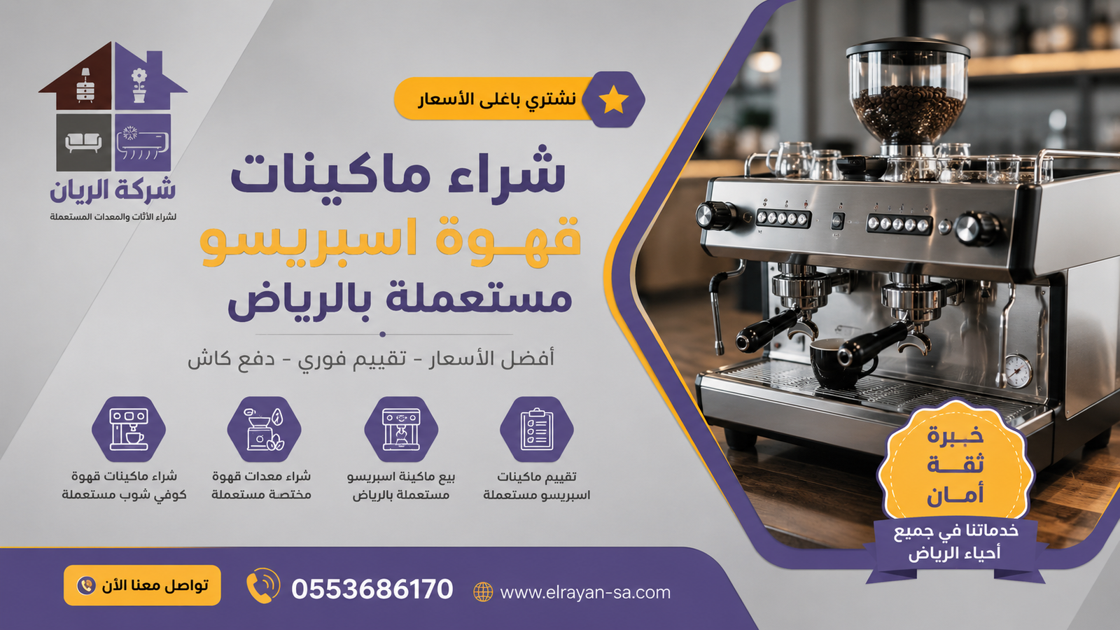 شراء ماكينات قهوة اسبريسو مستعملة بالرياض بأفضل الأسعار من الريان