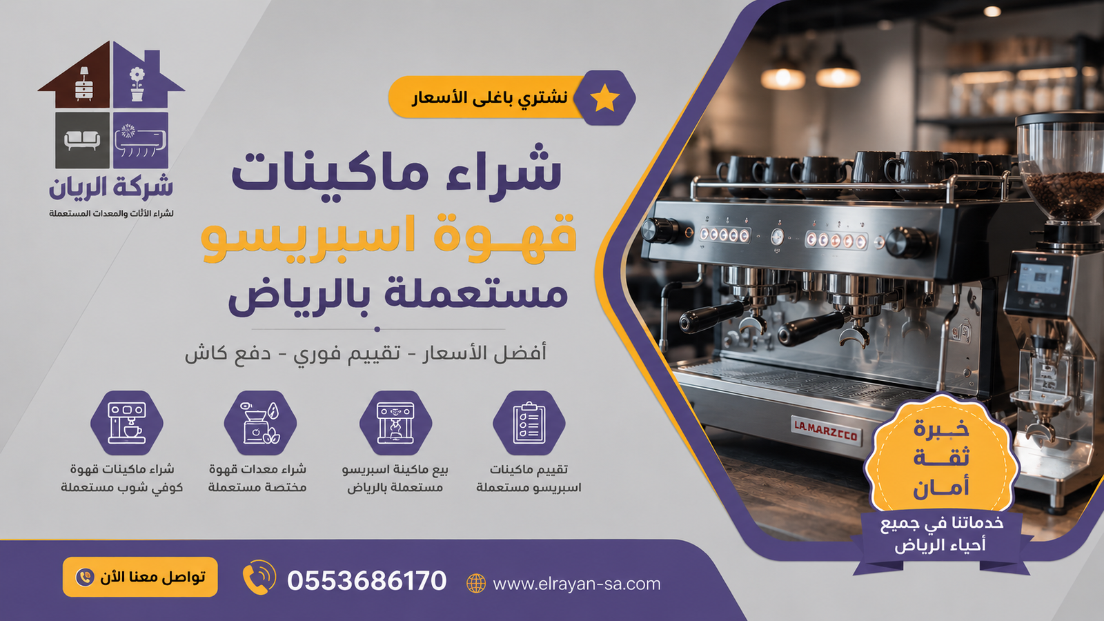 شراء معدات قهوة مختصة مستعملة بالرياض