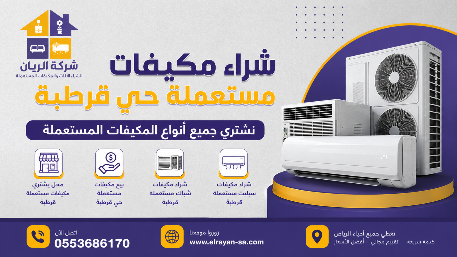 شركة الريان للأثاث المستعمل شراء مكيفات مستعملة حي قرطبة بأعلى سعر كاش 2026 شراء مكيفات سبليت مستعملة قرطبة مع فك ونقل مجاني ودفع كاش فوري