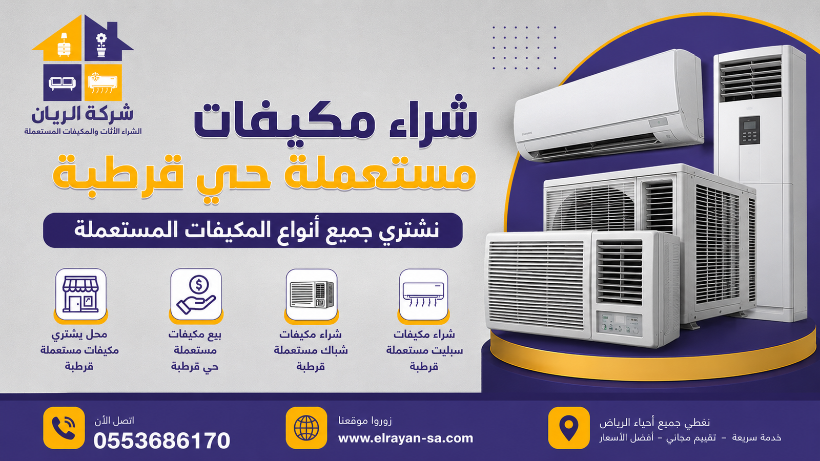 شركة الريان للأثاث المستعمل شراء مكيفات مستعملة حي قرطبة بأعلى سعر كاش 2026 شراء مكيفات مستعملة حي قرطبة بأفضل الأسعار مع فك ونقل مجاني ودفع كاش فوري