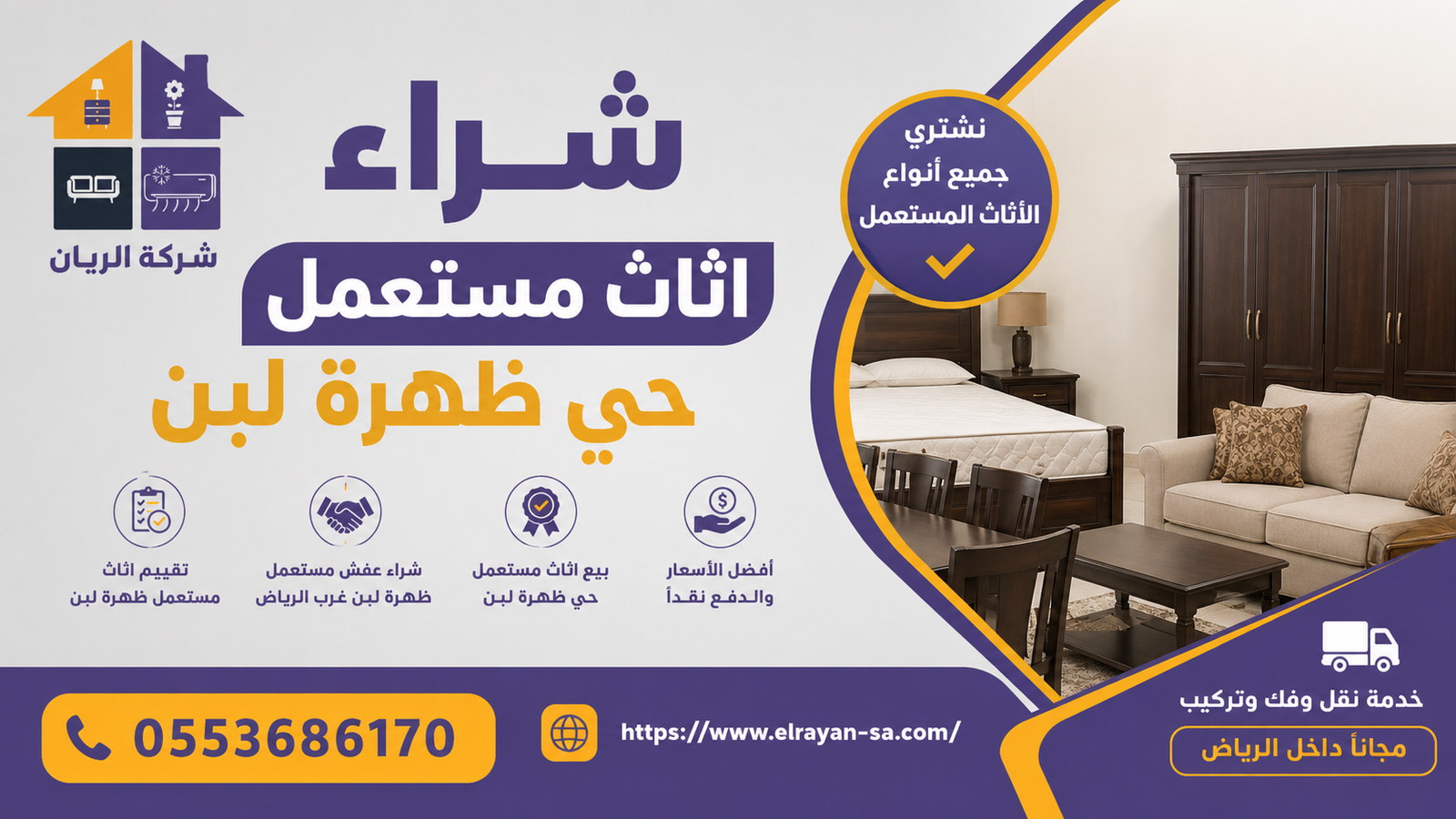 تقييم وشراء اثاث مستعمل حي ظهرة لبن — شركة الريان الرياض