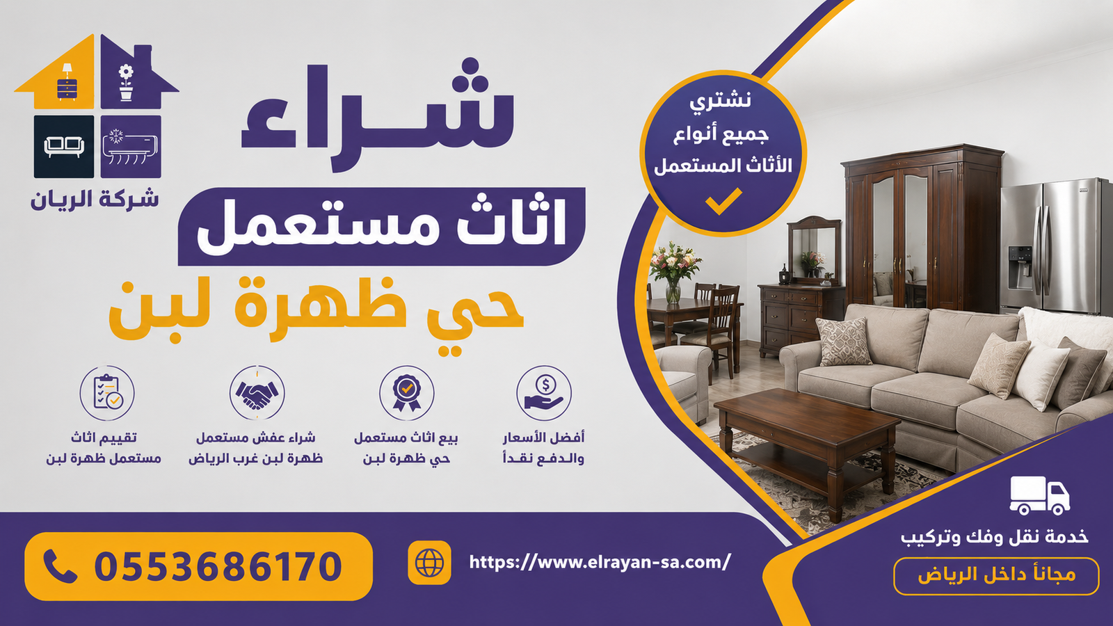 شراء اثاث مستعمل حي ظهرة لبن بأفضل الأسعار — شركة الريان