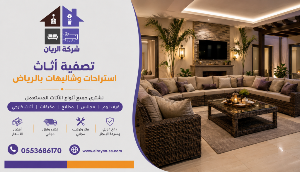 إخلاء استراحات وفك الأثاث بالرياض وشراء أثاث الشاليهات