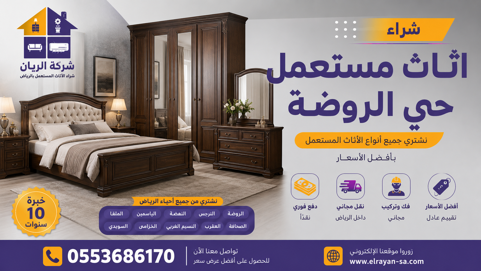 مندوب الريان يستلم أثاث بائع من حي الروضة مع فك ونقل مجاني ودفع كاش فوري خلال أقل من ساعتين