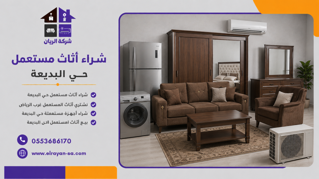 بيع اثاثك المستعمل بالبديعة بأعلى سعر مع خدمة شراء سريعة تشمل جميع أنواع الأثاث والأجهزة المنزلية.