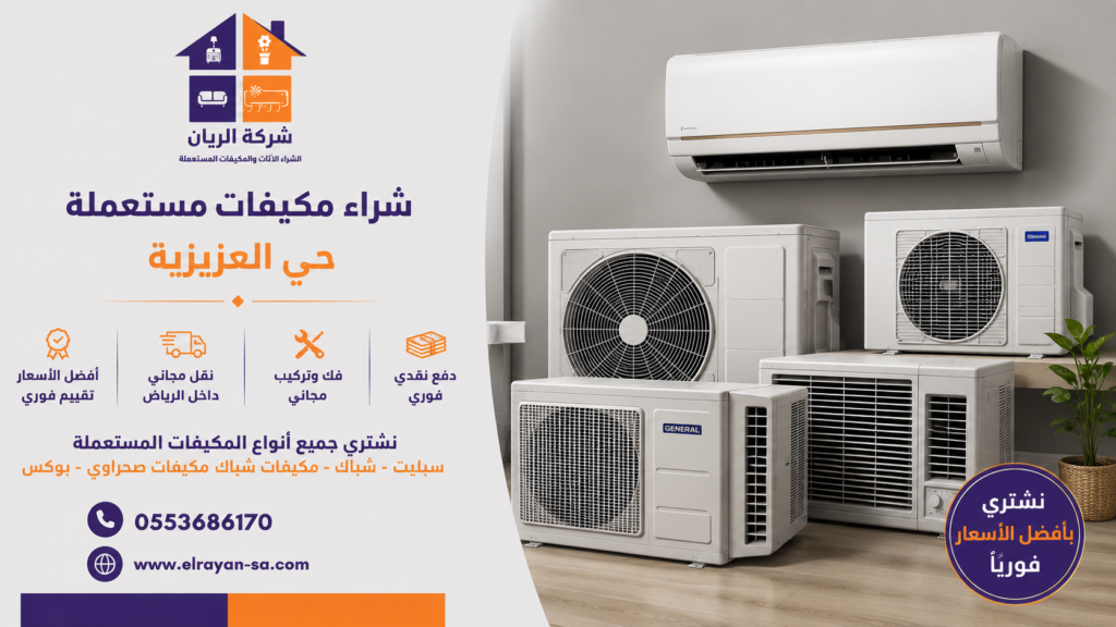 بيع مكيفات مستعملة حي العزيزية وشراء المكيفات المستعملة جنوب الرياض بأفضل قيمة سوقية