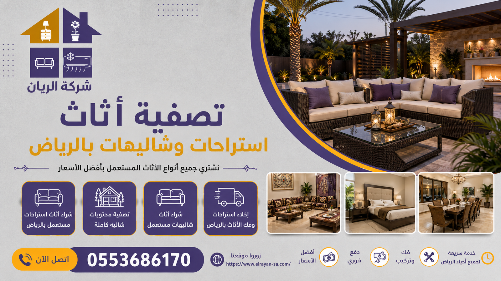 تصفية أثاث استراحات وشاليهات بالرياض مع فك ونقل وإخلاء مجاني وتقييم فوري لكل المحتويات