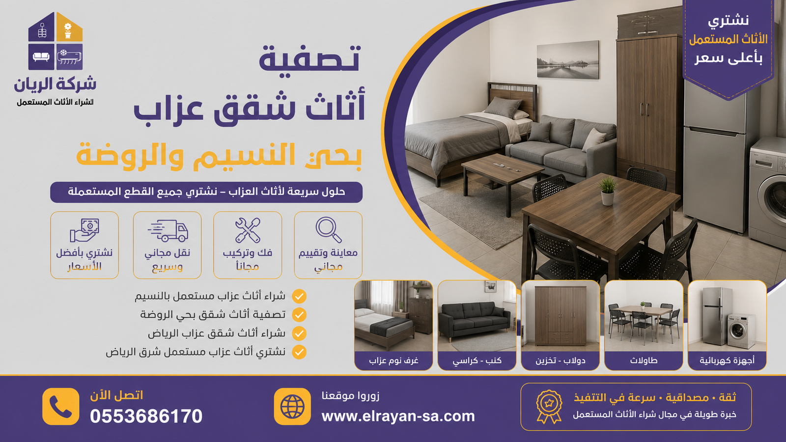 شركة الريان للأثاث المستعمل تصفية أثاث شقق عزاب بحي النسيم والروضة كاش فوري تصفية أثاث شقق عزاب مستعمل بحي النسيم والروضة شرق الرياض مع كاش فوري وفك ونقل مجاني من الريان