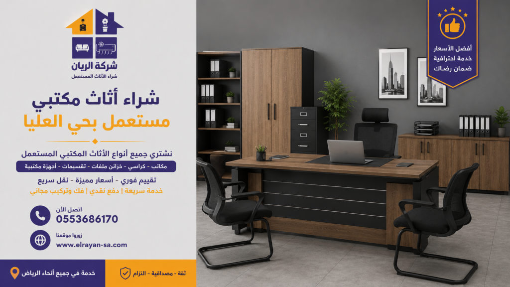 تصفية أثاث مكتبي حي العليا وشراء الكراسي والمكاتب وخزائن الملفات المستعملة بأسعار مناسبة.