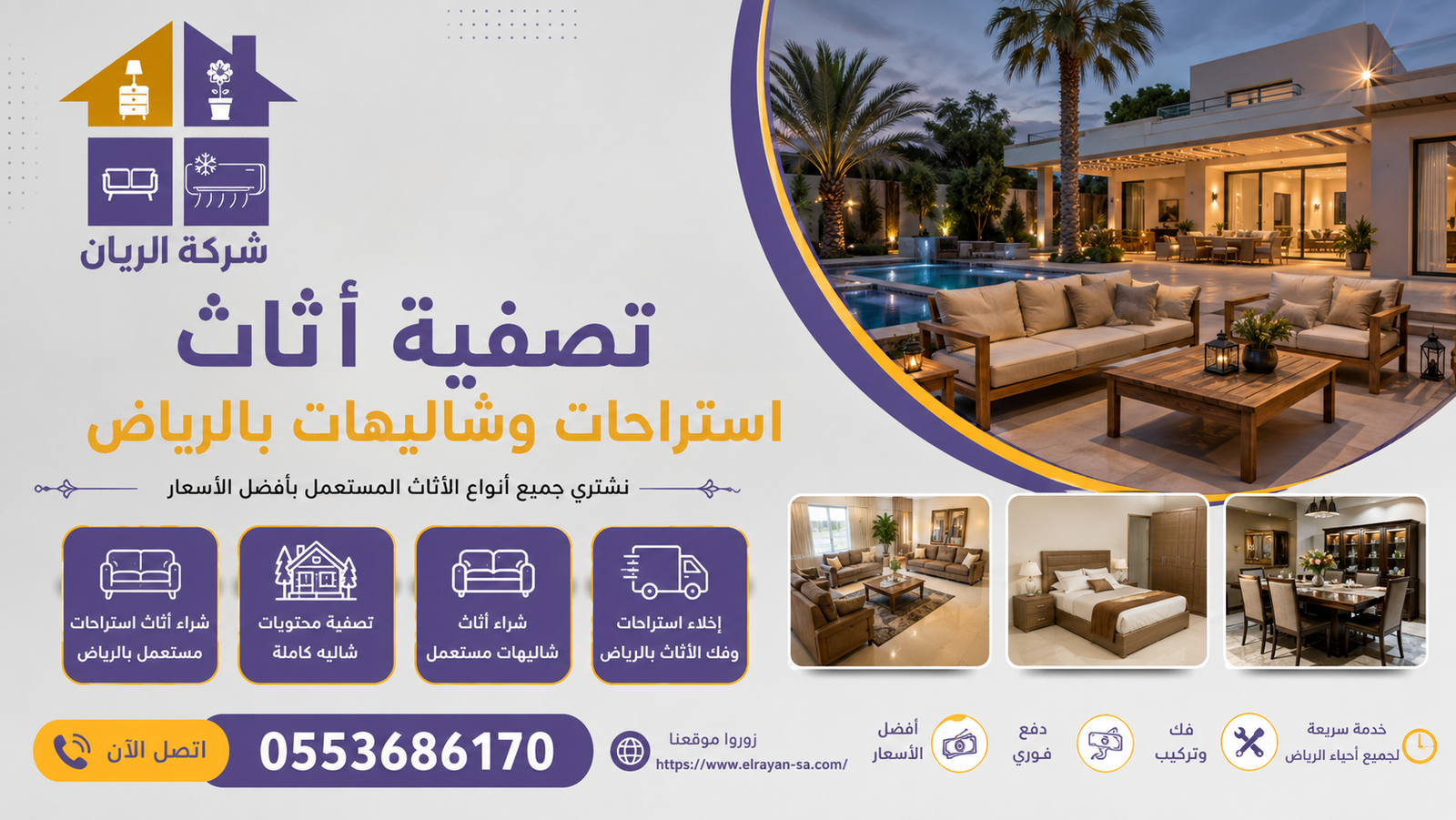 تصفية محتويات شاليه كاملة بالرياض دفعة وحدة كاش فوري بدون تفريق القطع