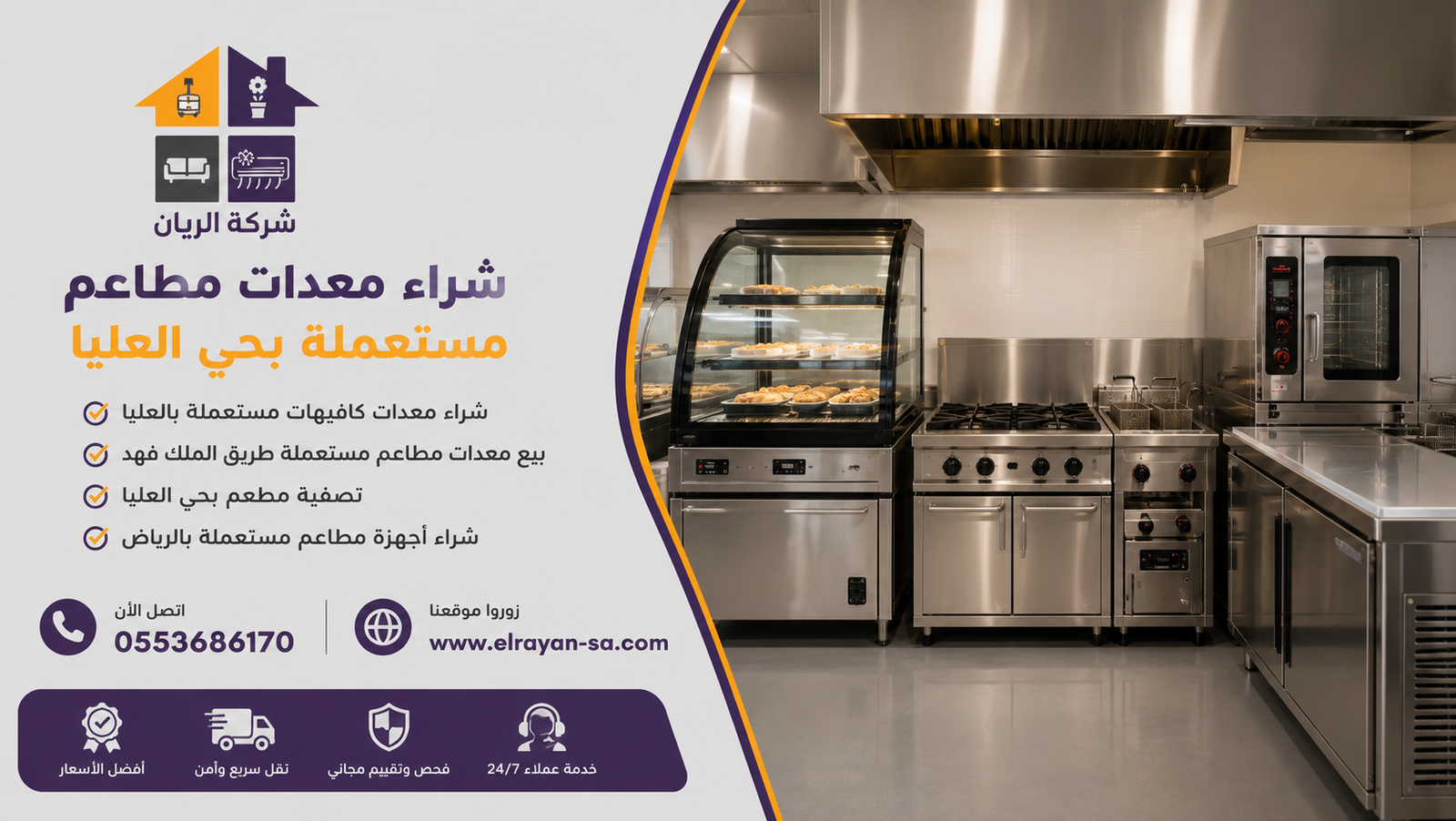 ‎شراء معدات مطاعم مستعملة بحي العليا كاش فوري | شركة الريان للأثاث المستعمل