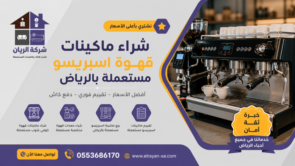 تقييم ماكينات اسبريسو مستعملة الرياض وفق الحالة والماركة وسنوات الاستخدام.
