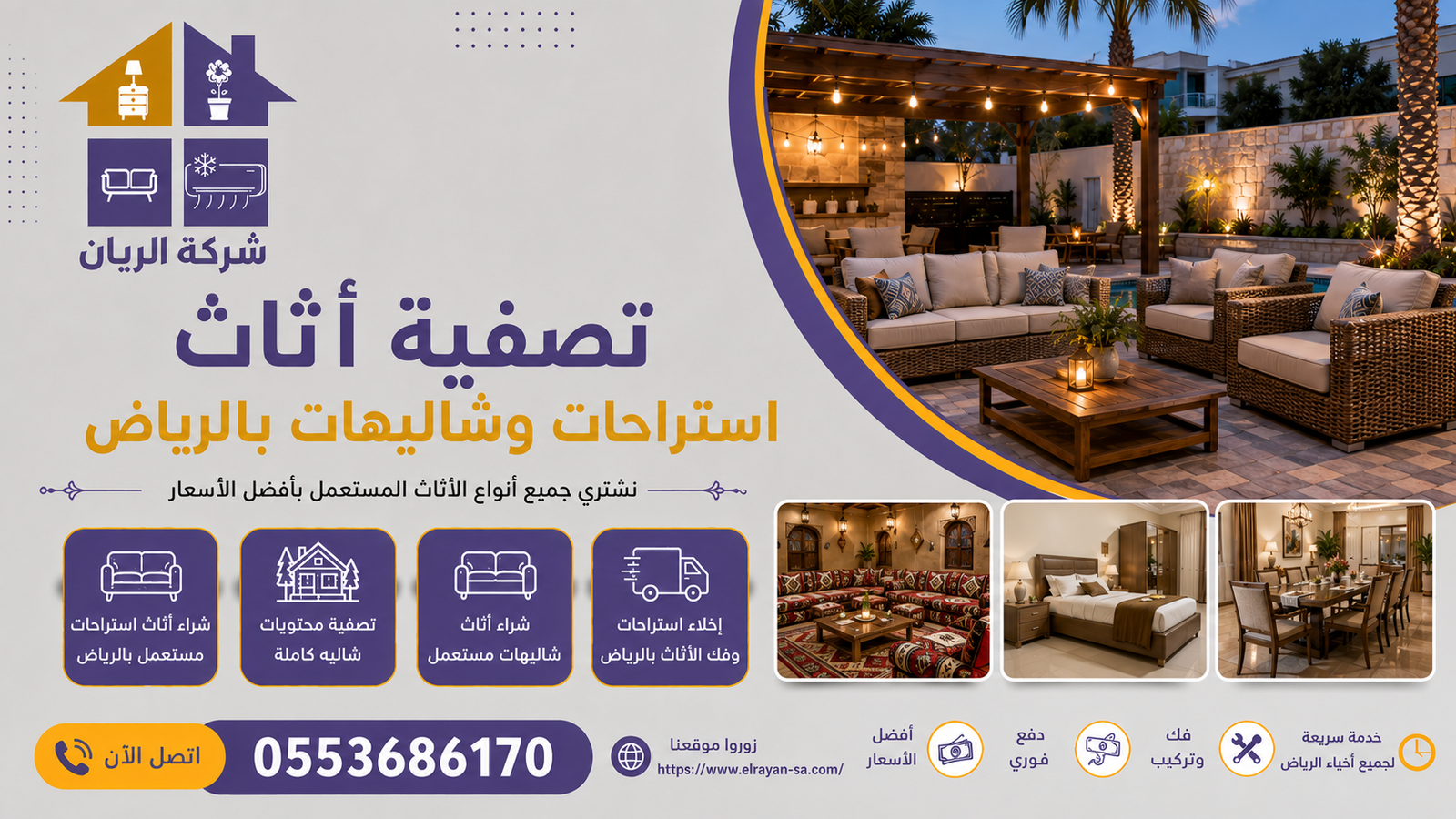 فريق الريان يشتري أثاث استراحات مستعمل بالرياض شامل المجالس والمكيفات ومعدات المسبح