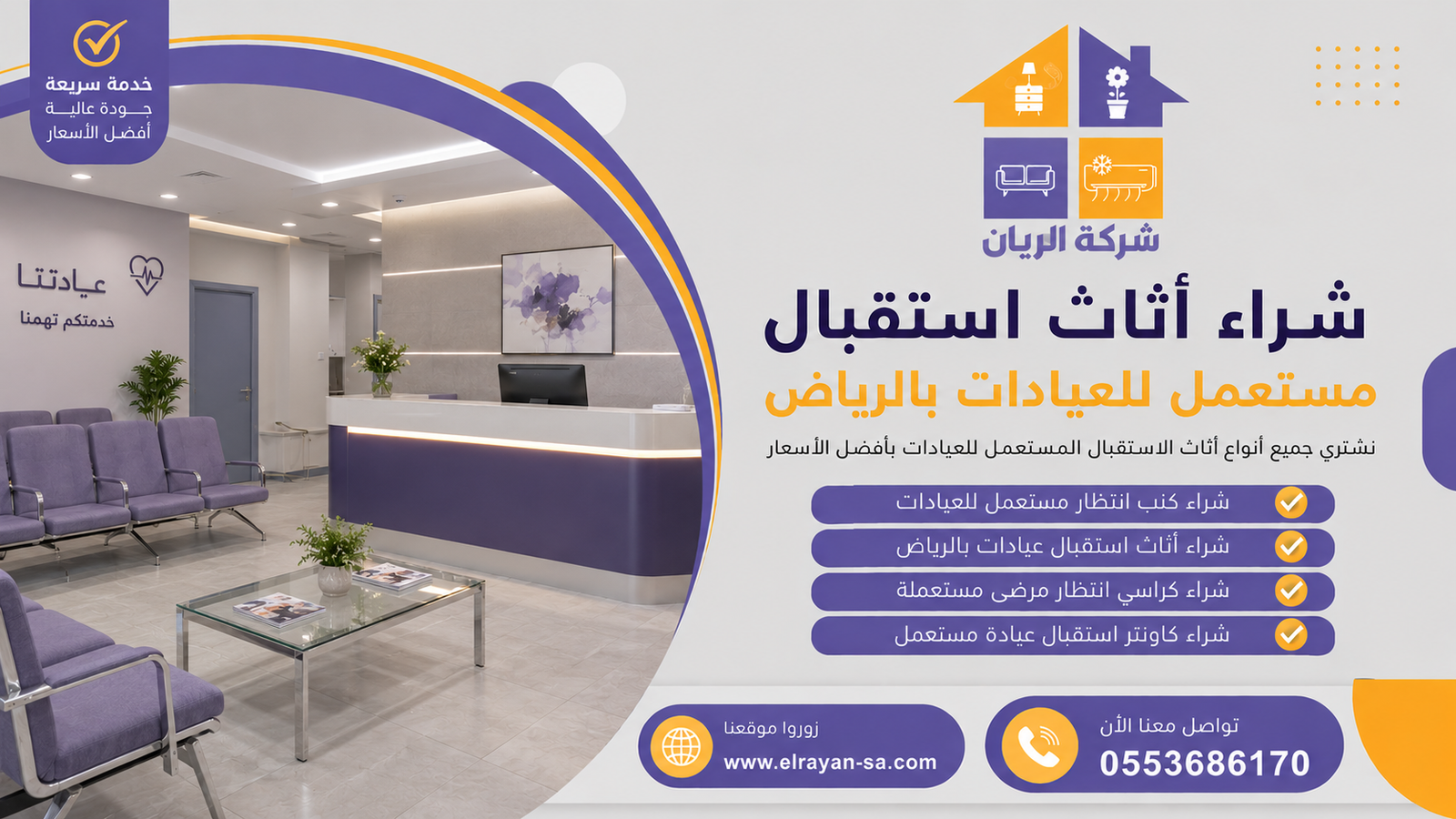 شراء أثاث استقبال مستعمل للعيادات بالرياض بأفضل الأسعار