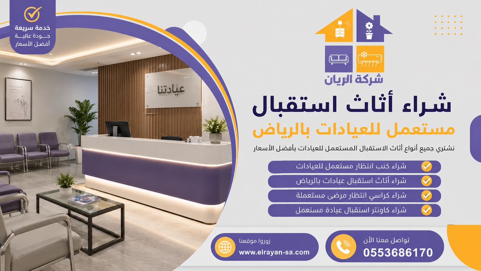 شراء أثاث استقبال مستعمل للعيادات بالرياض بجودة عالية