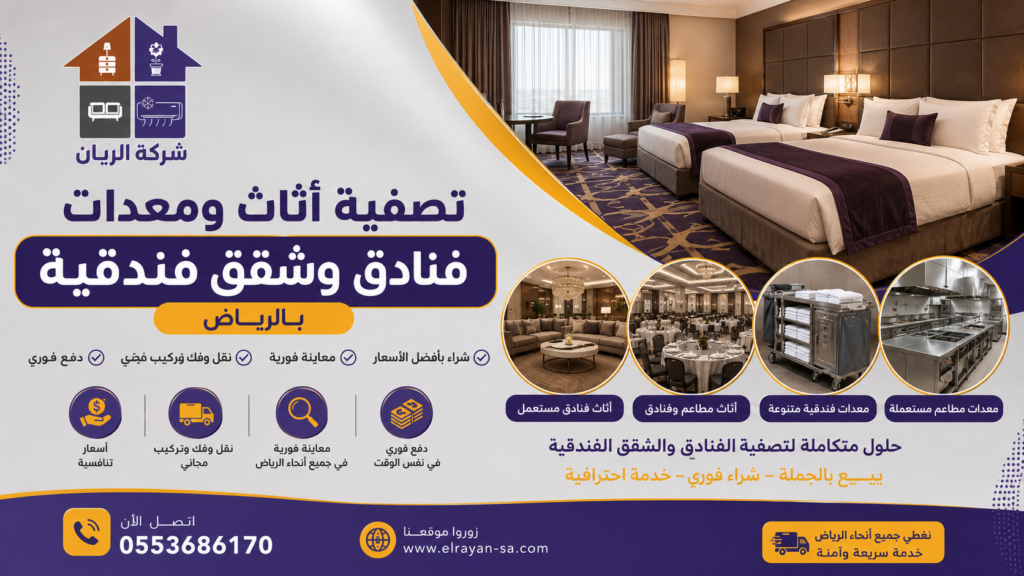 شراء أثاث شقق فندقية مستعمل وبيع أثاث فنادق بالجملة