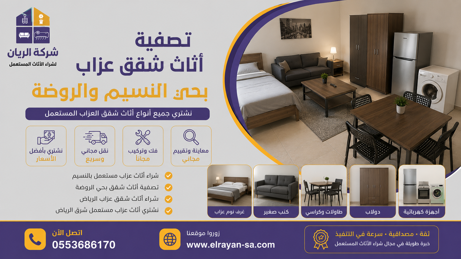 شركة الريان للأثاث المستعمل تصفية أثاث شقق عزاب بحي النسيم والروضة كاش فوري شراء أثاث عزاب مستعمل بالنسيم وتصفية الشقق المفروشة بشرق الرياض مع شركة الريان — كاش فوري وفك ونقل مجاني