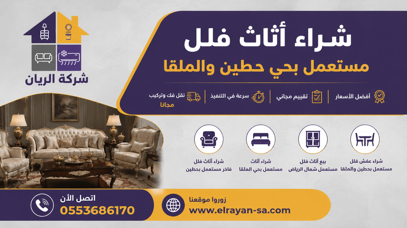 شركة الريان للأثاث المستعمل شراء أثاث فلل مستعمل بحي حطين والملقا كاش فوري شراء أثاث فلل فاخر مستعمل بحي حطين والملقا كاش فوري مع تقييم مجاني وفك ونقل