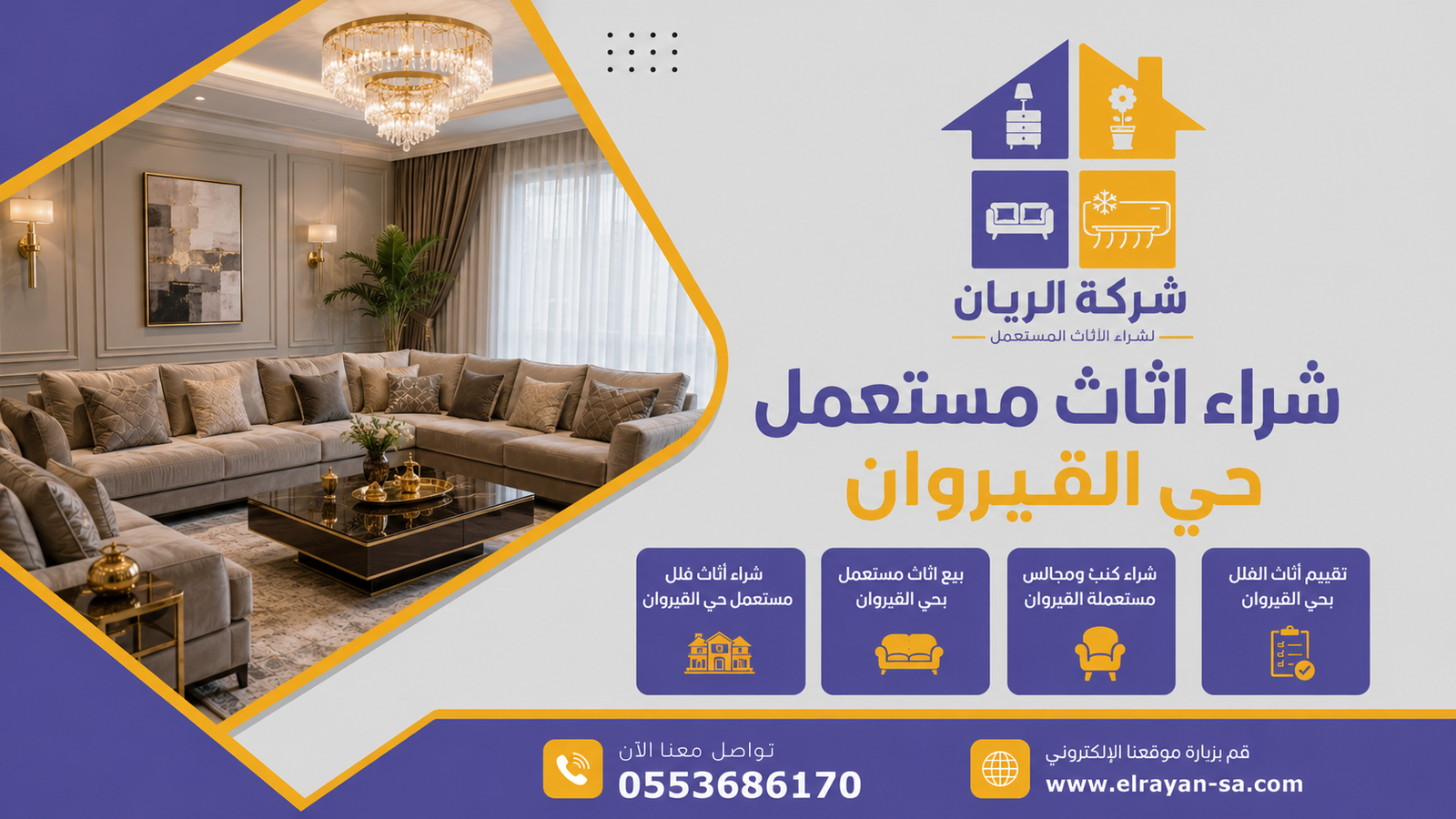 أثاث فيلا فاخر بحي القيروان قبل الشراء الاحترافي من الريان لأثاث فلل شمال الرياض بأعلى تقييم