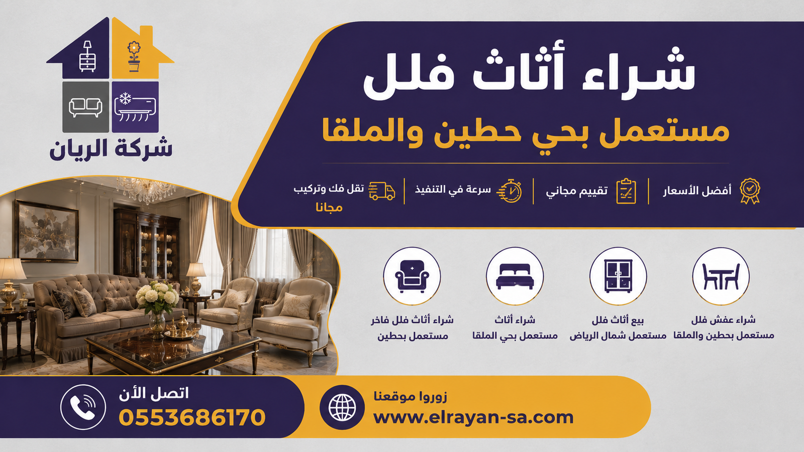 شركة الريان للأثاث المستعمل شراء أثاث فلل مستعمل بحي حطين والملقا كاش فوري شراء أثاث فلل فاخر مستعمل بحي الملقا وغرف ماستر ومجالس عربية كاش فوري