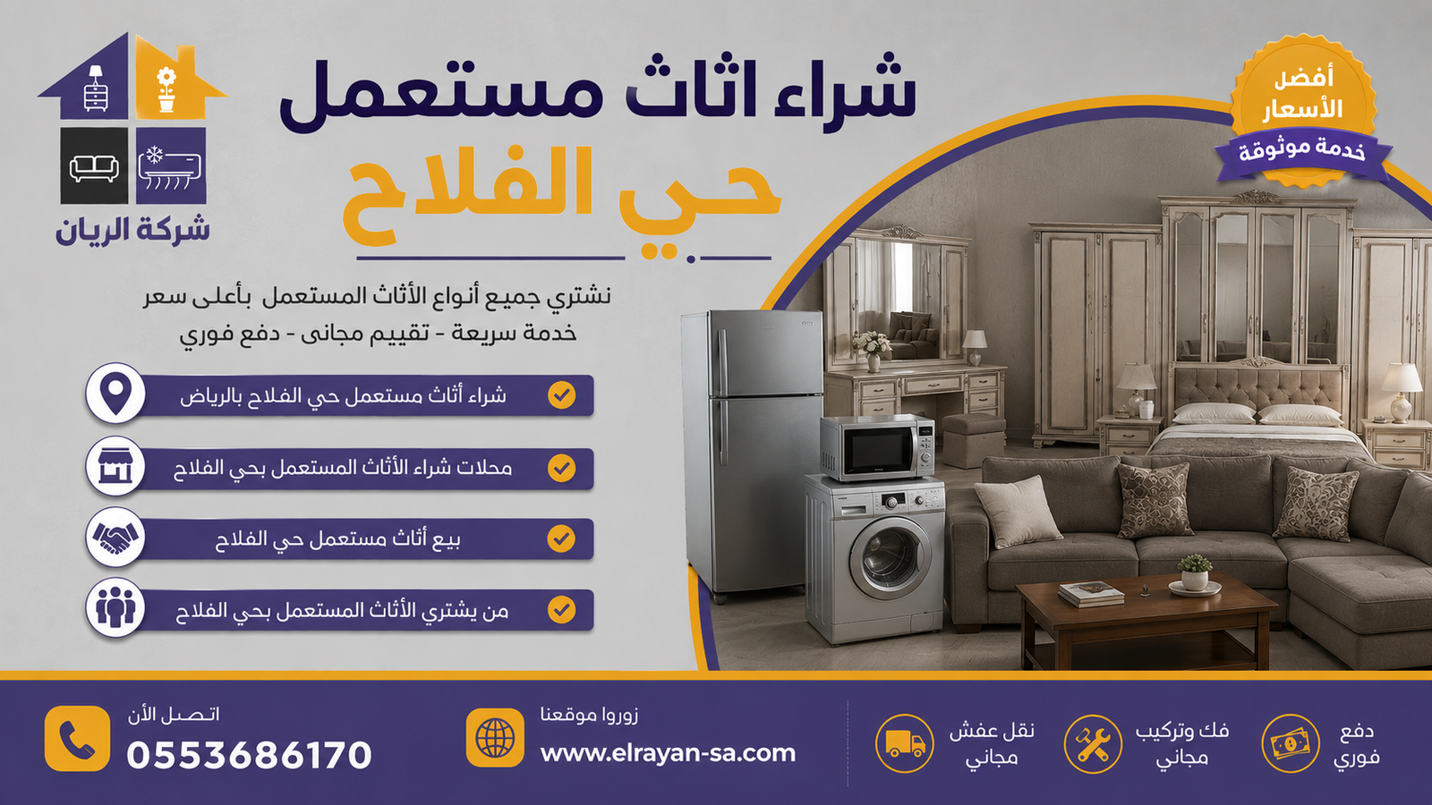 تشكيلة كاملة لجميع أنواع الأثاث المستعمل اللي تشتريها شركة الريان من حي الفلاح — كنب، غرف نوم، مكيفات، أجهزة كهربائية