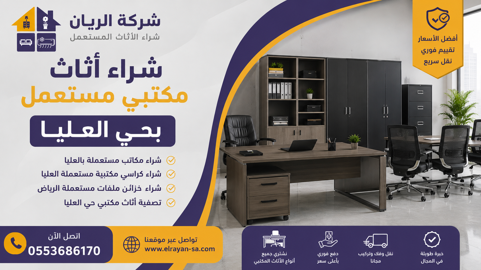 فريق الريان أثناء فك ونقل أثاث مكتبي مستعمل من شركة بحي العليا وسط الرياض