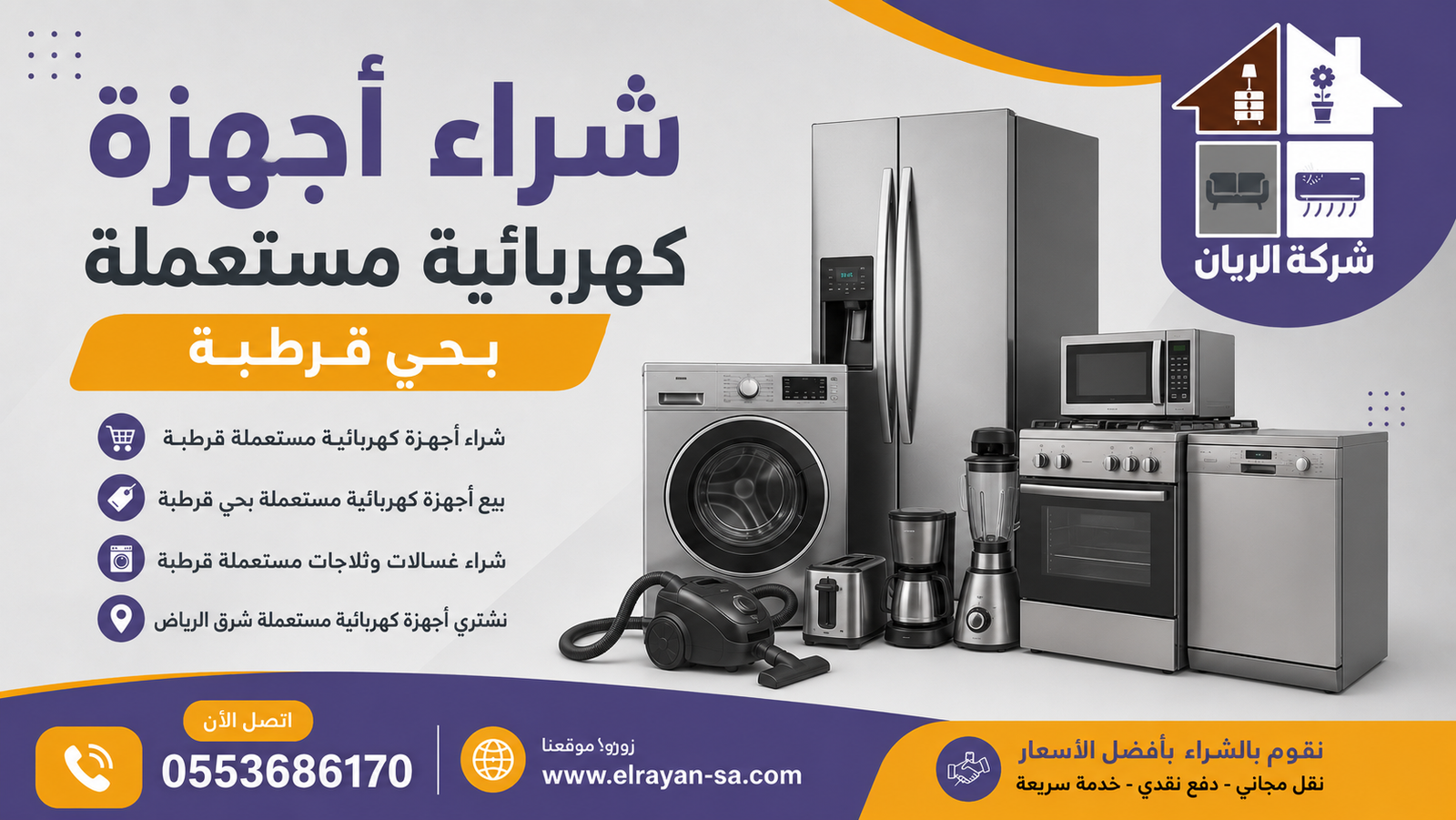 فريق الريان يقيّم جهازاً كهربائياً مستعملاً في منزل بحي قرطبة استعداداً للشراء بكاش فوري