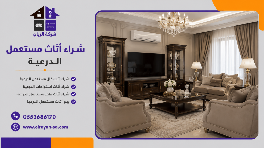 شراء اثاث استراحات الدرعية وبيع اثاث مستعمل الدرعية بأفضل الأسعار مع نقل مجاني وخدمة سريعة.