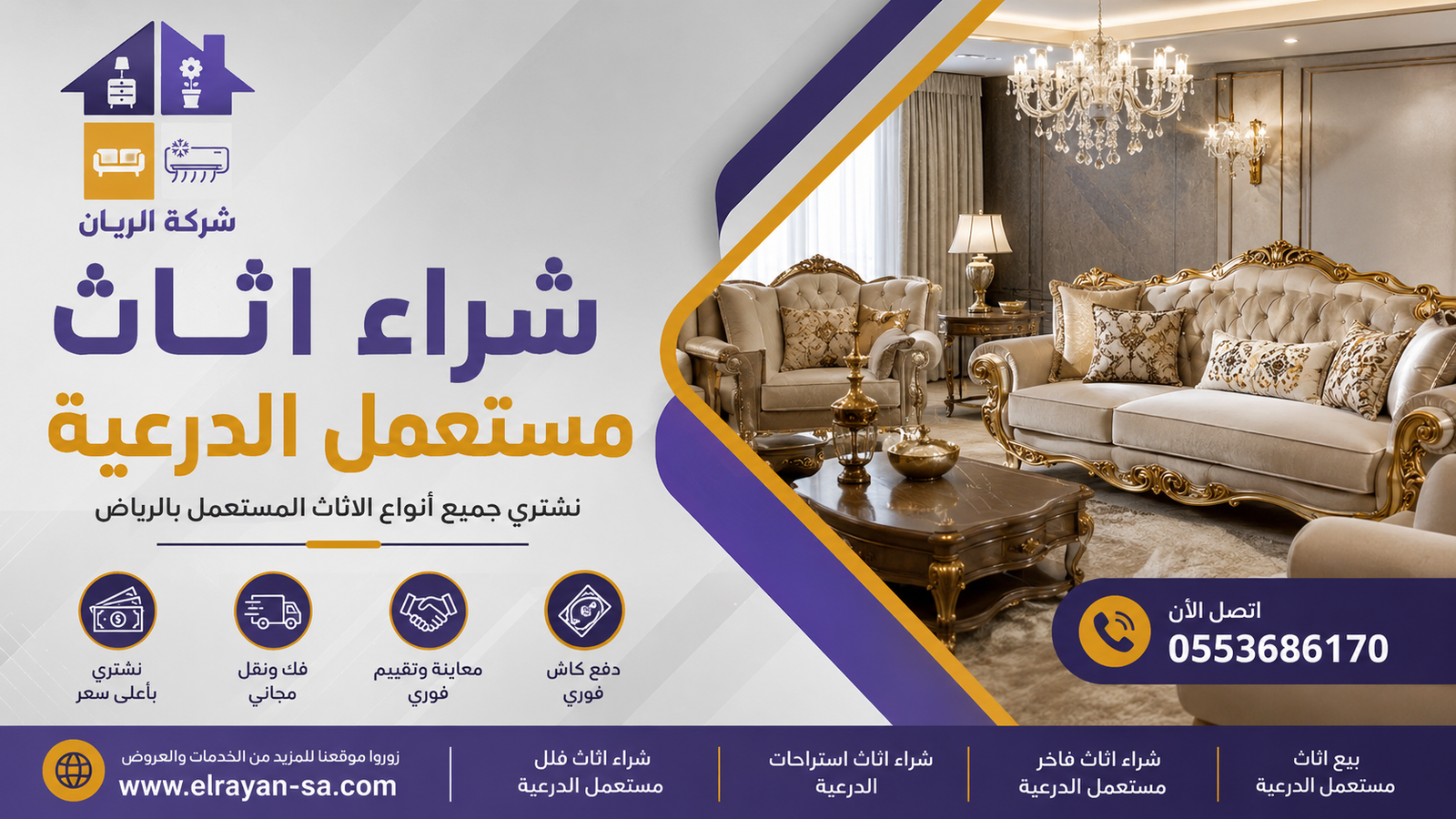 فريق الريان يعاين أثاث فاخر في فيلا بالدرعية قبل الشراء
